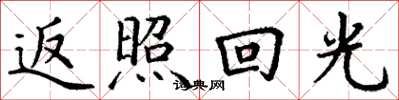 丁谦返照回光楷书怎么写