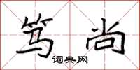 袁强笃尚楷书怎么写