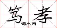 袁强笃孝楷书怎么写
