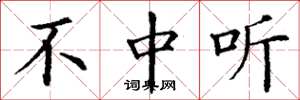 丁谦不中听楷书怎么写