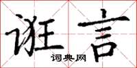 丁谦诳言楷书怎么写