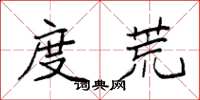 袁强度荒楷书怎么写