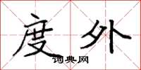 袁强度外楷书怎么写