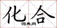 丁谦化合楷书怎么写