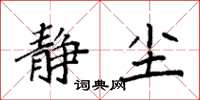 袁强静尘楷书怎么写