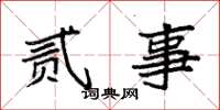袁强贰事楷书怎么写