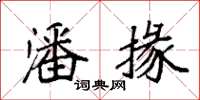 袁强潘掾楷书怎么写