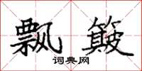 袁强飘簸楷书怎么写
