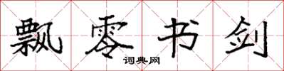 袁强飘零书剑楷书怎么写