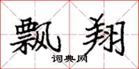袁强飘翔楷书怎么写