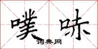 袁强噗哧楷书怎么写