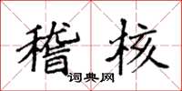 袁强稽核楷书怎么写