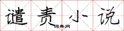 袁强谴责小说楷书怎么写