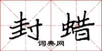 袁强封蜡楷书怎么写