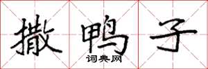 袁强撒鸭子楷书怎么写