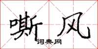 袁强嘶风楷书怎么写