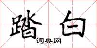 袁强踏白楷书怎么写