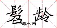 袁强髫龄楷书怎么写