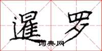 袁强暹罗楷书怎么写