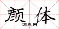 袁强颜体楷书怎么写