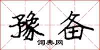 袁强豫备楷书怎么写