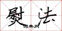 袁强熨法楷书怎么写