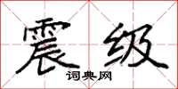 袁强震级楷书怎么写