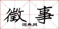 袁强徵事楷书怎么写