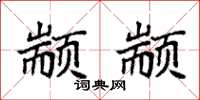 袁强颛颛楷书怎么写
