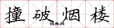 袁强撞破烟楼楷书怎么写