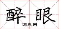 袁强醉眼楷书怎么写