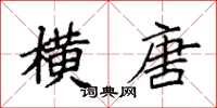 袁强横唐楷书怎么写