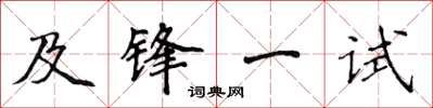 侯登峰及锋一试楷书怎么写