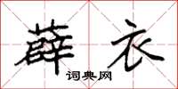 袁强薜衣楷书怎么写