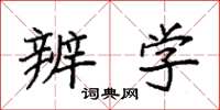 袁强辨学楷书怎么写