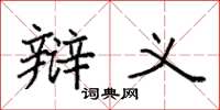 袁强辩义楷书怎么写