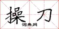 袁强操刀楷书怎么写