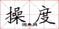 袁强操度楷书怎么写