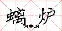 袁强螭炉楷书怎么写