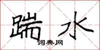 袁强踹水楷书怎么写