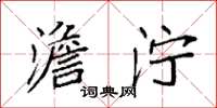 袁强澹泞楷书怎么写