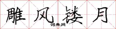 袁强雕风镂月楷书怎么写