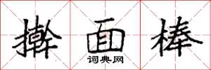 袁强擀面棒楷书怎么写