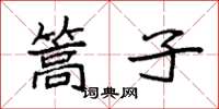 袁强篙子楷书怎么写