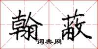 袁强翰蔽楷书怎么写