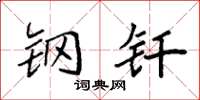 袁强钢钎楷书怎么写