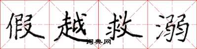 侯登峰假越救溺楷书怎么写