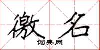 袁强徼名楷书怎么写