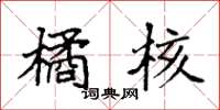 袁强橘核楷书怎么写