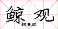 袁强鲸观楷书怎么写